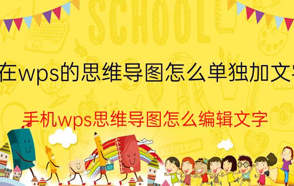 在wps的思维导图怎么单独加文字 手机wps思维导图怎么编辑文字？